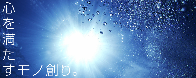 心を満たすモノ創り。